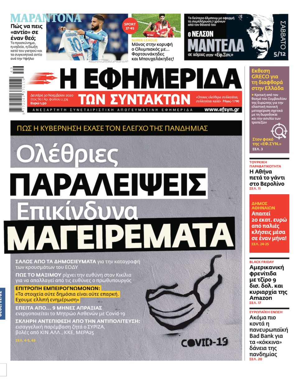 ΕΦΣΥΝ-2020-11-30